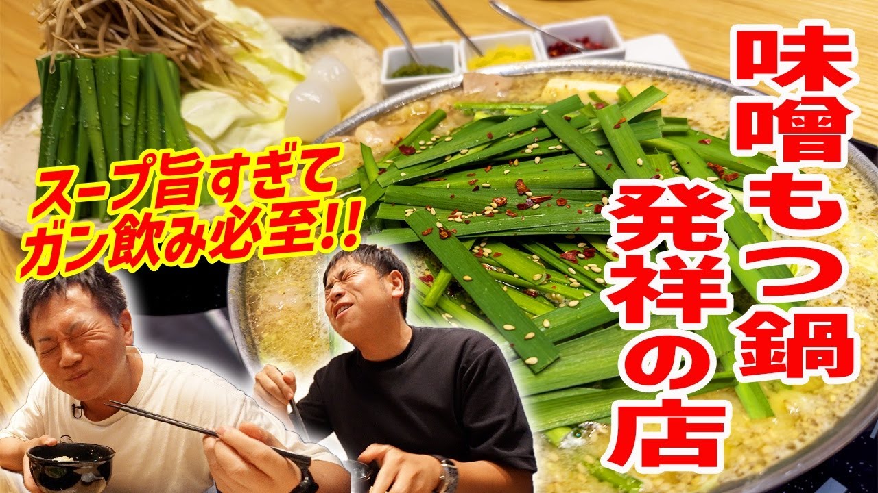 創業1984年の味噌もつ鍋発祥の店！完成された博多グルメに舌鼓！！