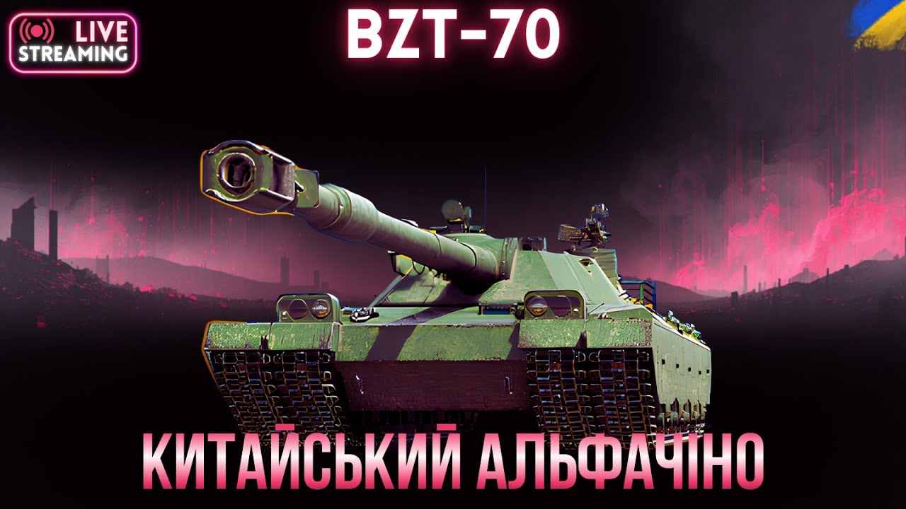 BZT-70 | Дебела, китайська балабуца | Три мітки старт 92% #wot #wotua #спін