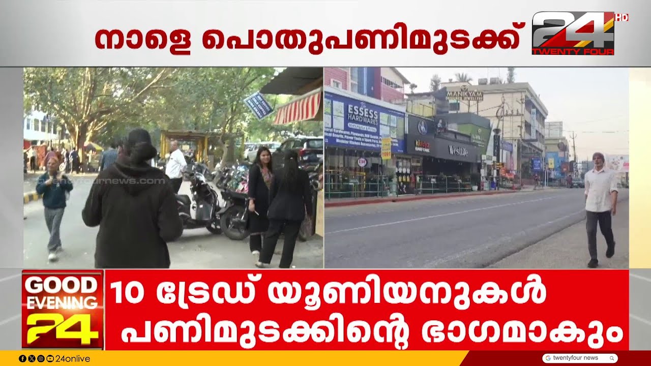 ഇന്നത്തെ പൊതുപണിമുടക്കിൽ 30 കോടി തൊഴിലാളികൾ പങ്കെടുക്കുമെന്ന് തൊഴിലാളി സംഘടനകൾ