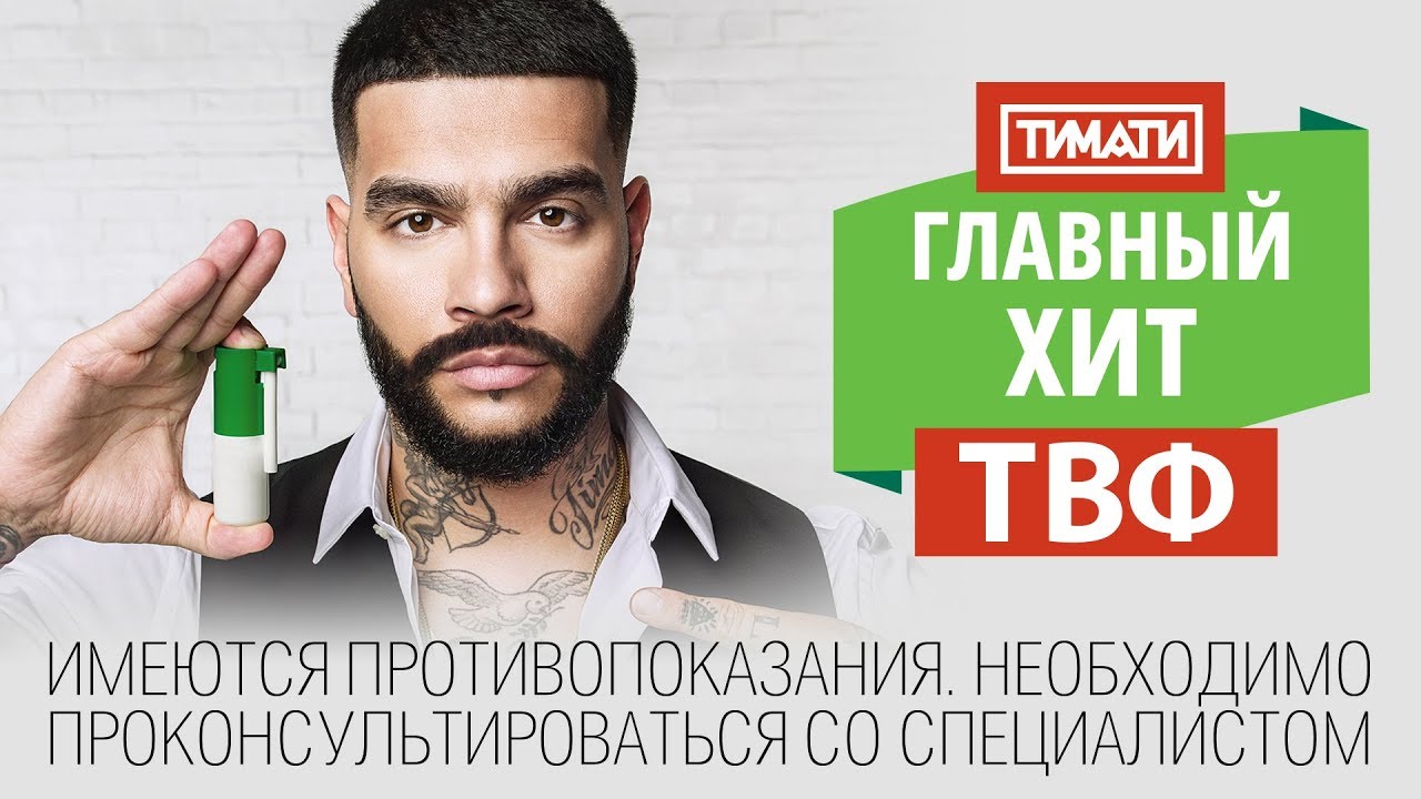 Тимати - Главный хит ТВФ