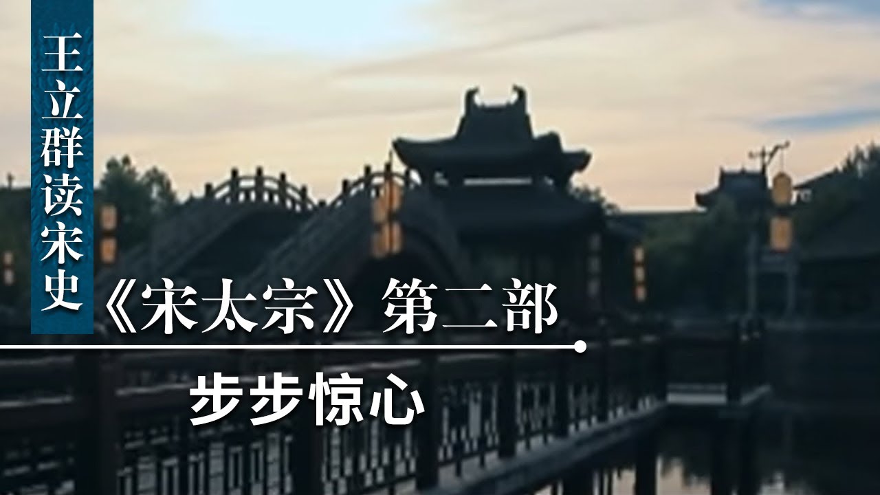 王立群读《宋史》宋太宗（第二部）16 步步惊心 准太子赵元僖为何意外去世？宋太宗又为何会突然转悲为怒处罚赵元僖？| CCTV百家讲坛官方频道
