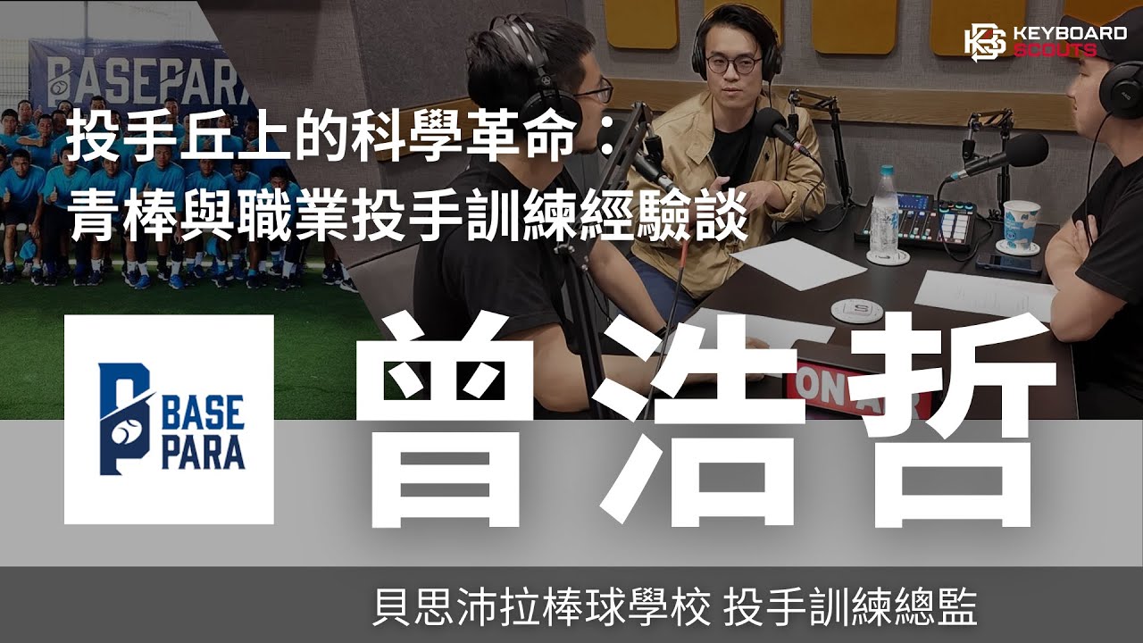 投手丘上的科學革命：青棒與職業投手訓練經驗談｜貝思沛拉棒球學校訓練總監 曾浩哲訪談 (1/3)