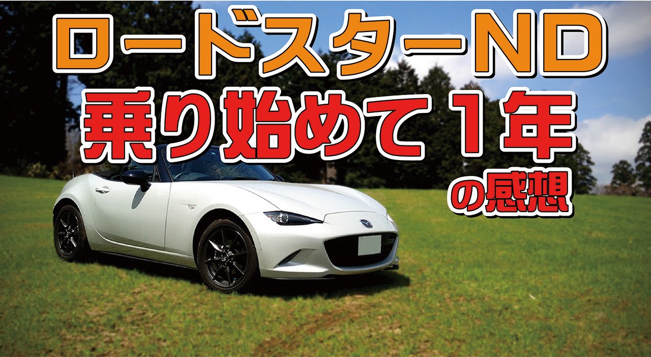ロードスターＮＤ１年乗っての感想