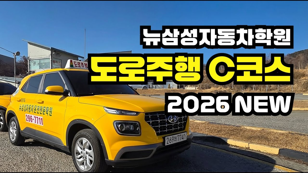 [C코스] 수원뉴삼성자동차운전전문학원 도로주행 C코스