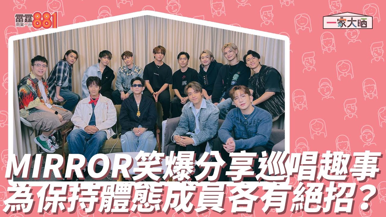 MIRROR笑爆分享巡唱趣事 為保持體態成員各有絕招？