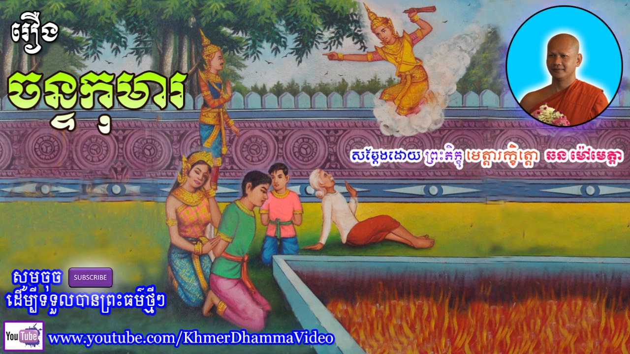 រឿង ចន្ទកុមារ - ឆន ម៉ៅមេត្តា - Chorn mao Meta - Khmer Dhamma Video - [Khmer Dhamma Video]