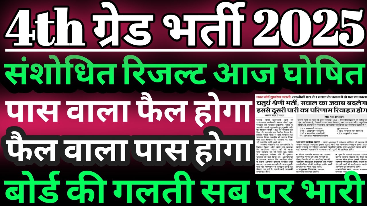 4th grade 2025 संशोधित रिजल्ट घोषित/4th grade dv date/4th grade 2025 2 guna result kab aayega/4th 