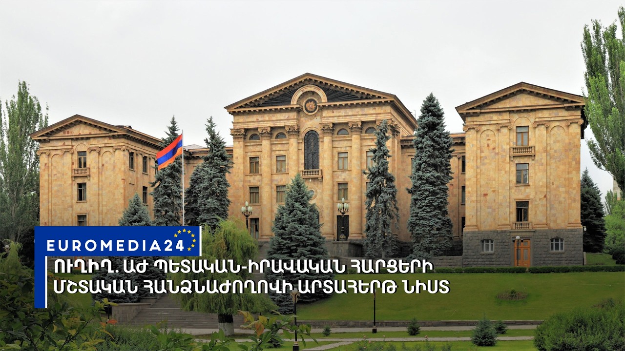#ՈՒՂԻՂ․ ԱԺ պետական-իրավական հարցերի մշտական հանձնաժողովի արտահերթ նիստ