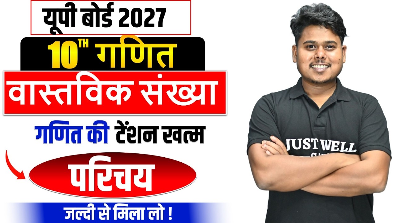 Class 10th Maths Chapter 1 | वास्तविक संख्या Full Chapter 🔥 | UP Board 2027 तैयारी|introduction