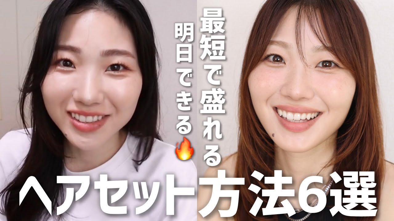 【4年の研究】超苦手なヘアセットこれで克服した！明日からできる簡単ヘアセット方法６選✨