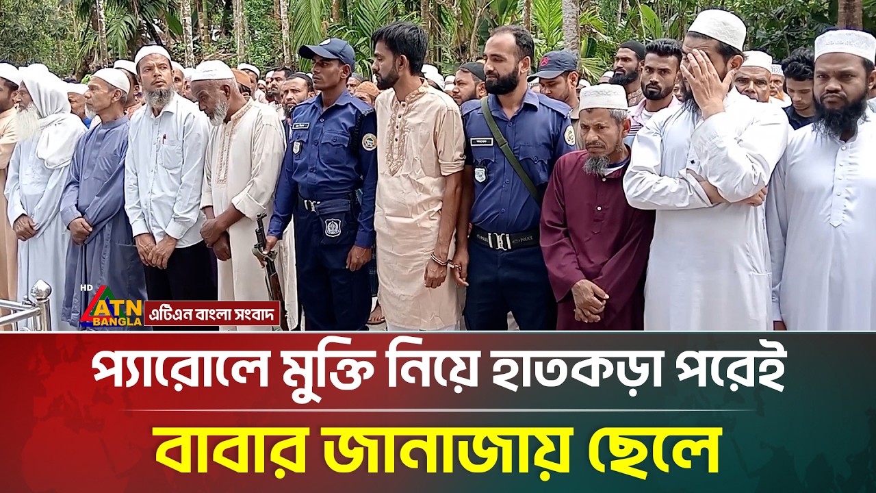 প্যারোলে মুক্তি নিয়ে হাতকড়া পরেই বাবার জানাজায় ছেলে | Pirojpur | Parole Release | ATN Bangla News