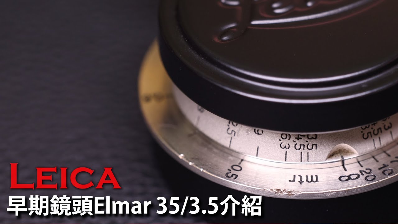 【11o'clock早期鏡頭介紹】Leica Elmar 35/3.5