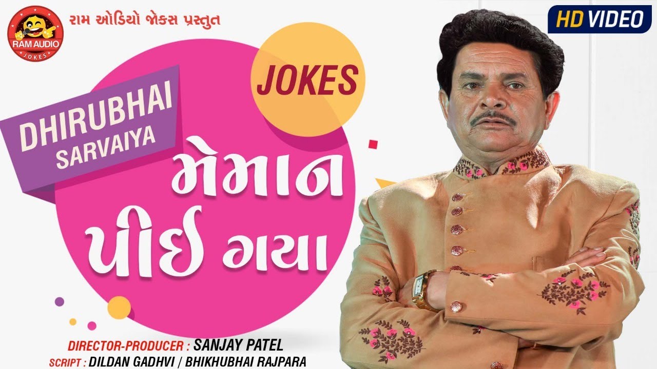 Meman Pie Gaya ||Dhirubhai Sarvaiya ||Gujarati Comedy ||Ram Audio Jokes