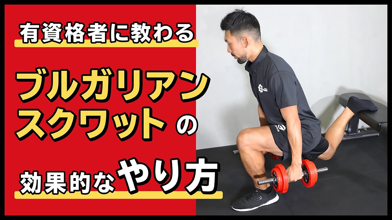 ブルガリアンスクワットの効果的なやり方
