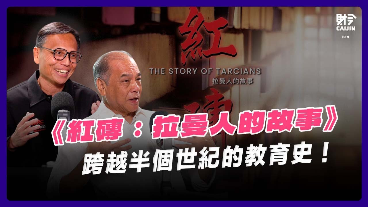《紅磚：拉曼人的故事》從無地校園到學術殿堂 feat. 丹斯里陳廣才 (拉曼理工大學理事會主席兼拉曼校友理事會主席) 、李仕偉教授 （拉曼理工大學校長）