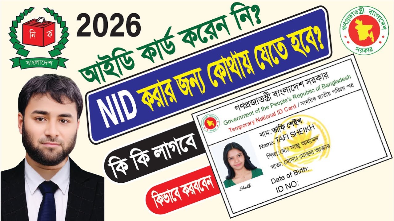 Where to go to get a National Identity Card (NID)? | Required Documents and Application Rules | 2026