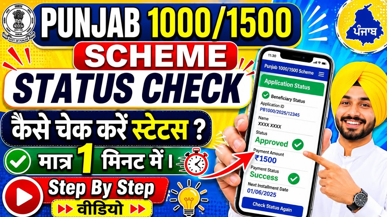 Punjab 1000/1500₹ Status Check || ਕਿਵੇਂ ਚੈੱਕ ਕਰੀਏ ਫੋਰਮ Accept ਹੋਇਆ ਜਾਂ Reject || Step By Step Video