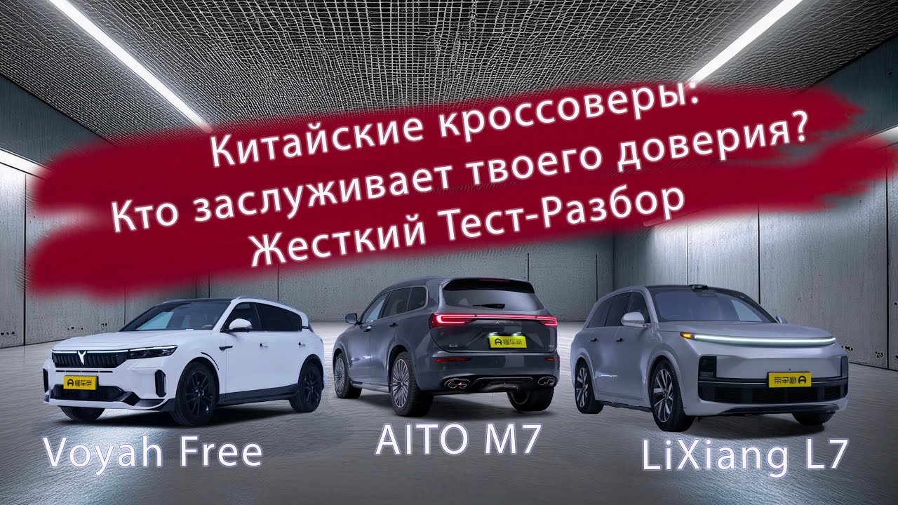 AITO M7 vs Voyah Free vs LiXiang L7 — Жесткий Тест-Разбор