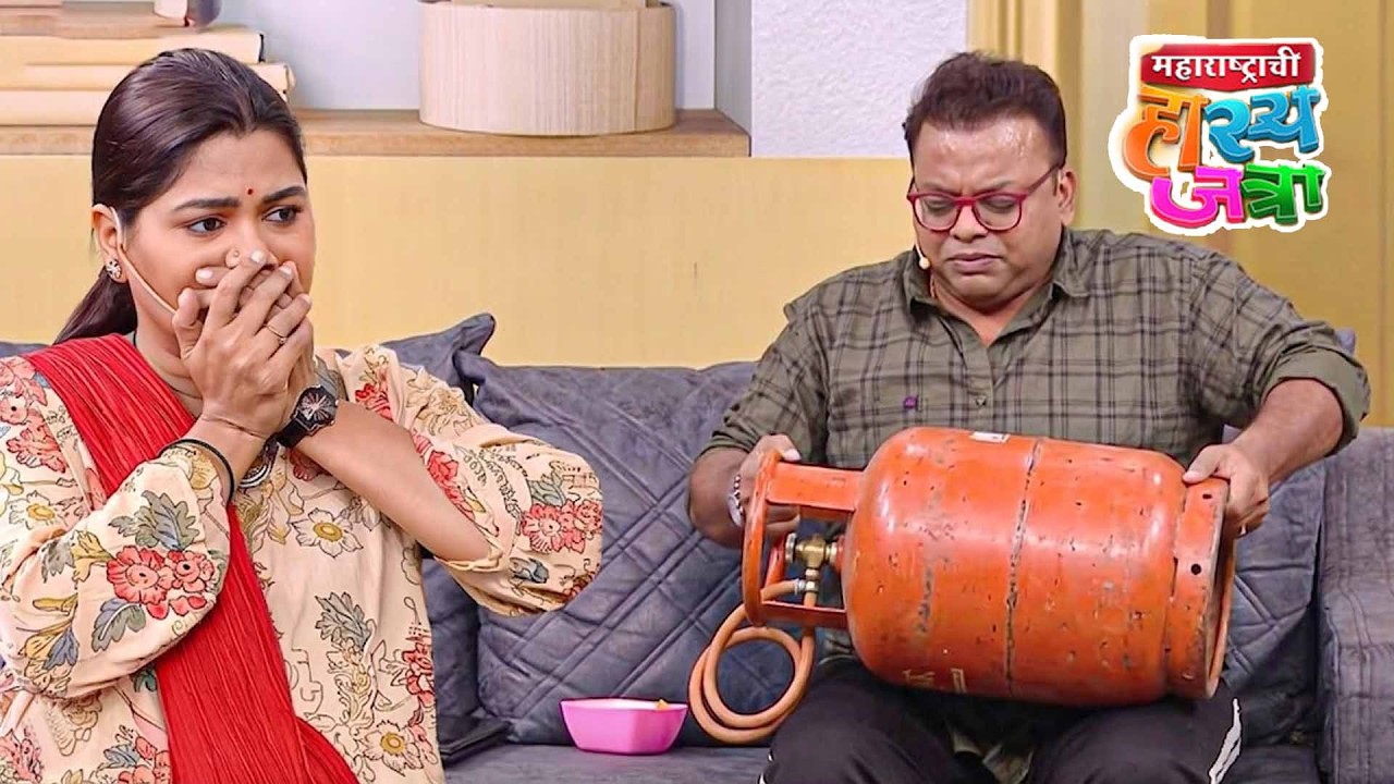 अगं बाई Gas Cylinder संपला आहे कोणी मेलं नाही | Maharashtrachi HasyaJatra New Episode 2026
