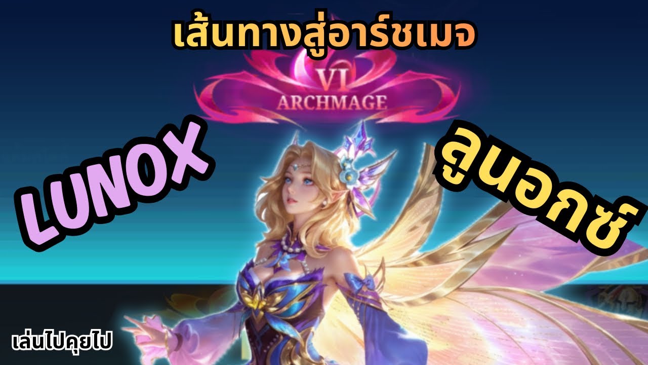 เส้นทางสู่ Archmage กับเมจสาวสวยคู่ใจ “ลูนอกซ์” เล่นไปคุยไปท้ายซีซั่น | Mobile Legends Bang Bang