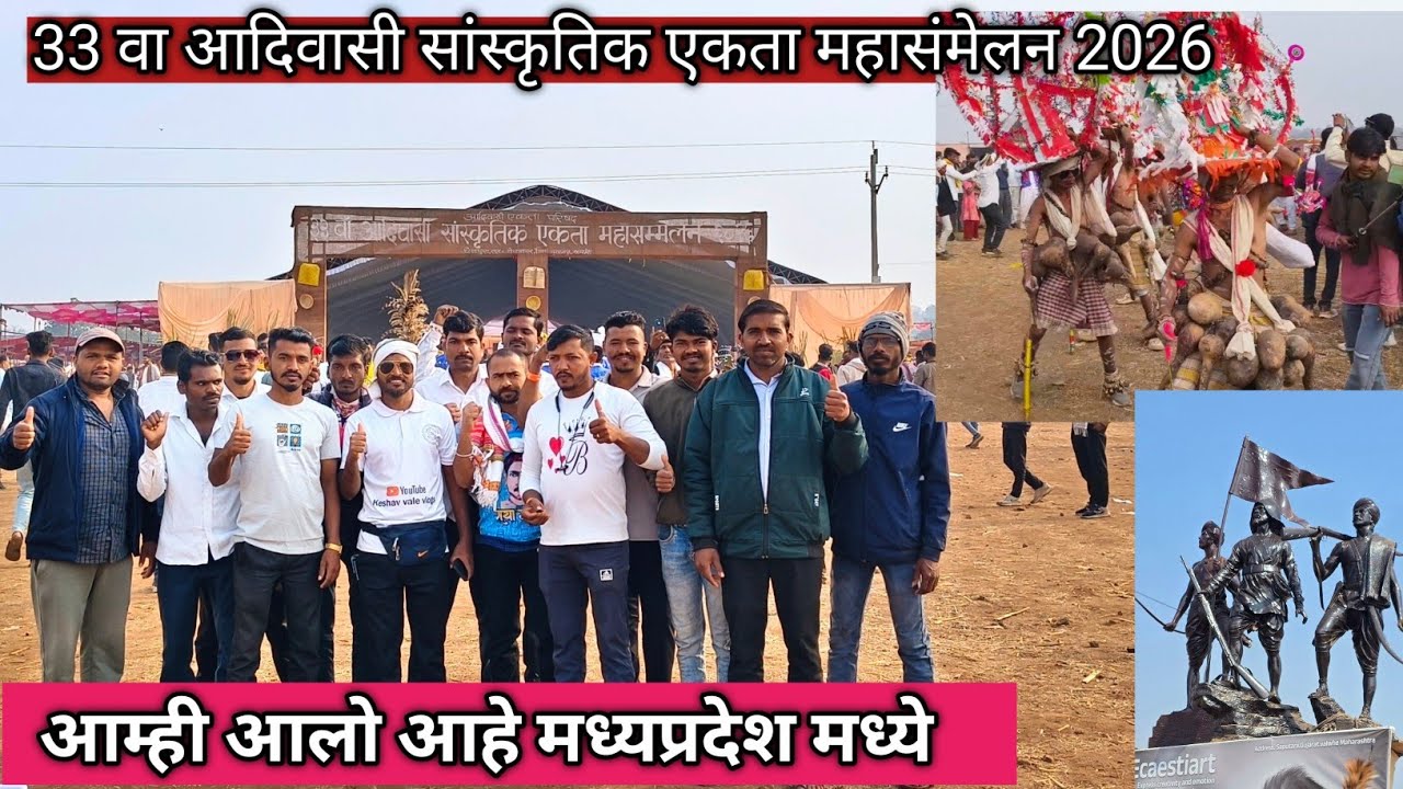 33 वा आदिवासी सांस्कृतिक एकता महासंमेलन 2026 | मध्यप्रदेश | Adivasi Mahasamelan2026 