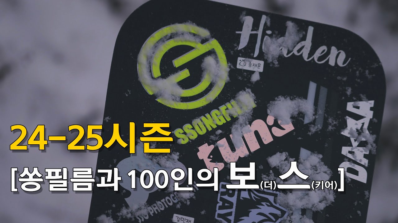 24-25시즌 쏭필름과 100인의 보(더)스(키어)