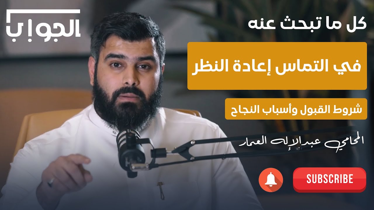 التماس إعادة النظر | شروط القبول وأسباب النجاح | المحامي عبدالإله العمار