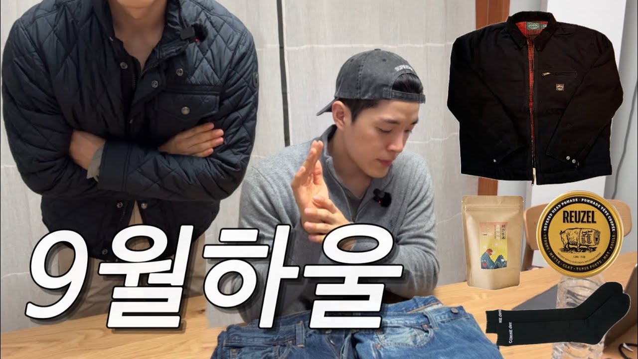 요즘은 슴슴한 옷들이 땡기네요.(9월 나랑살래?)