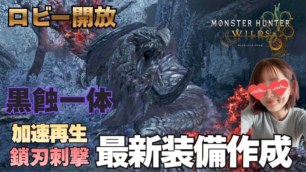 【アプデ後最新装備を考える】夜のゆるーい配信　ロビー開放中！気軽にみんなで遊んでね～！モンスターハンターワイルズ