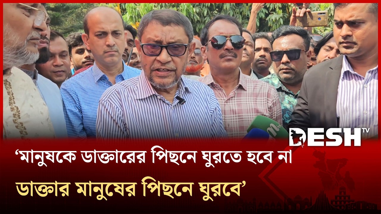 'মানুষকে ডাক্তারের পিছনে ঘুরতে হবে না, ডাক্তার মানুষের পিছনে ঘুরবে'
