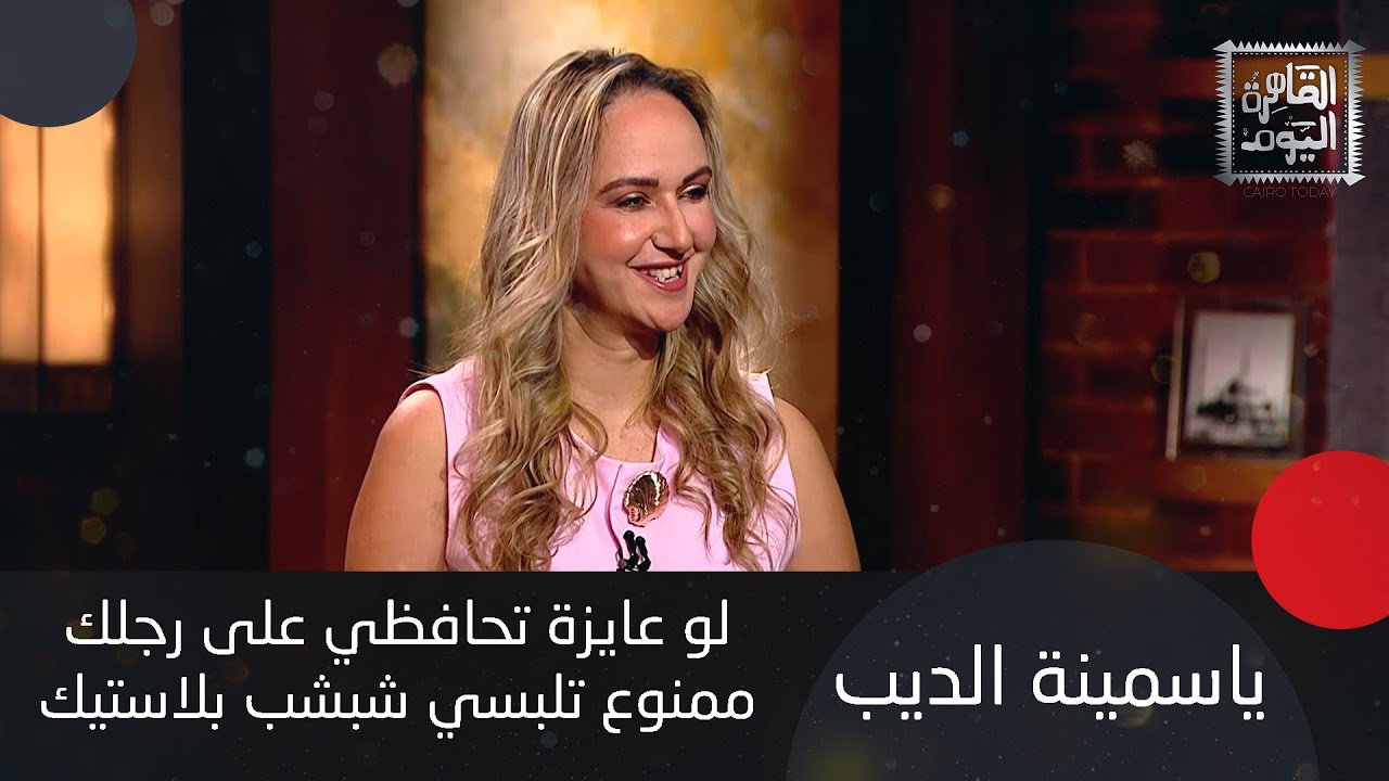 ياسمينة الديب تكشف عن أفضل سكراب طبيعي لليدين والقدمين وتحذّر: ممنوع الصن بلوك على اليدين