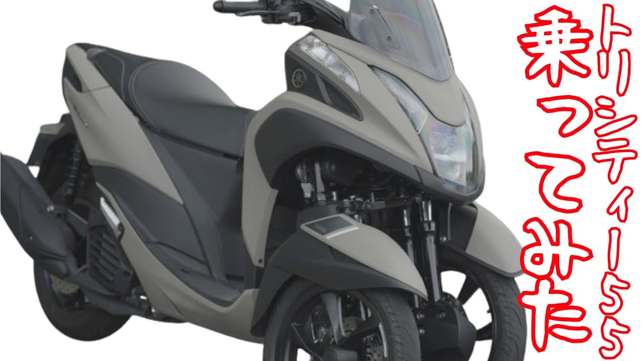 トリシティ155は転倒リスクを最小化する最良の選択肢（ヤマハ）！試乗インプレ YAMAHA TRICITY155 test ride in Japan