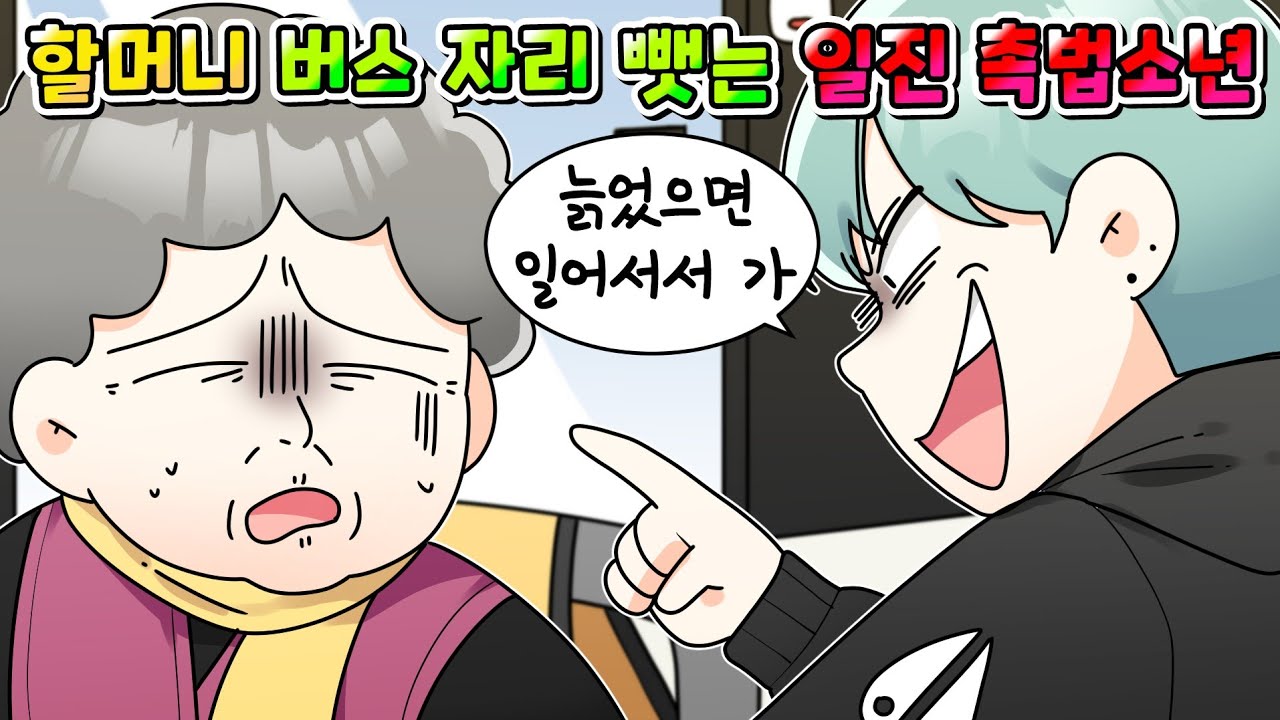 (사이다툰) 할머니, 임산부만 골라서 버스 자리 뺏는 악질 일진 촉법소년들 참교육 /영상툰/썰툰/