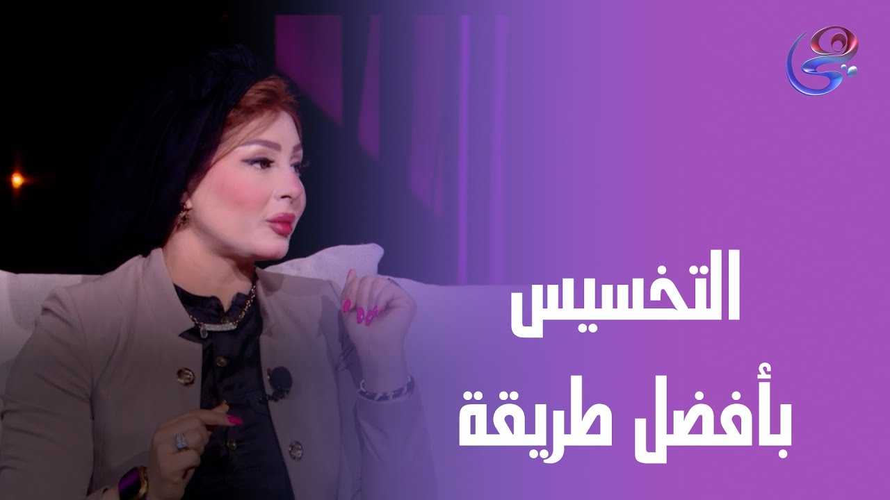 فقرة هامة عن طرق التخسيس الآمنة.. د. هبة العوضي في ضيافة برنامج يوم للستات