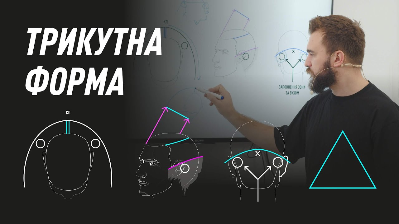 Трикутна технічна форма стрижки