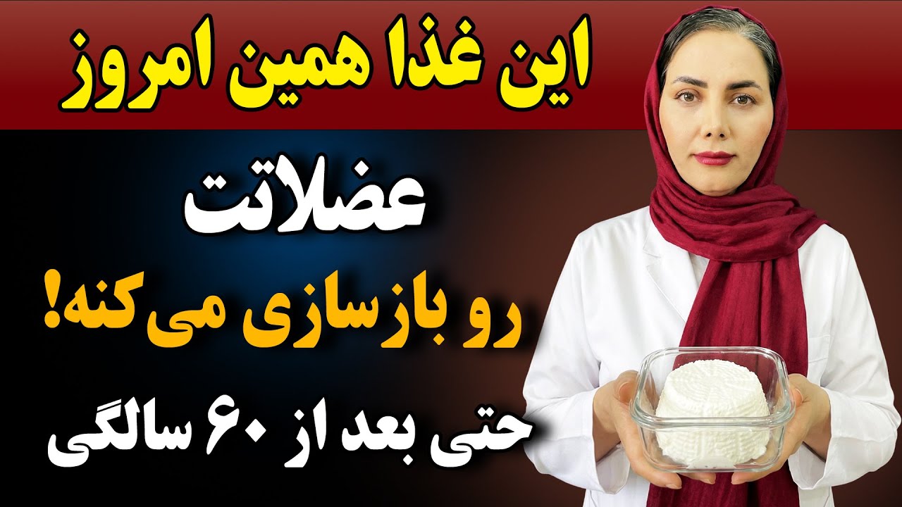 پودر پروتئین را فراموش کنید و این ۴غذای طبیعی را برای بازسازی عضلات بعد از 60 سالگی بخورید!