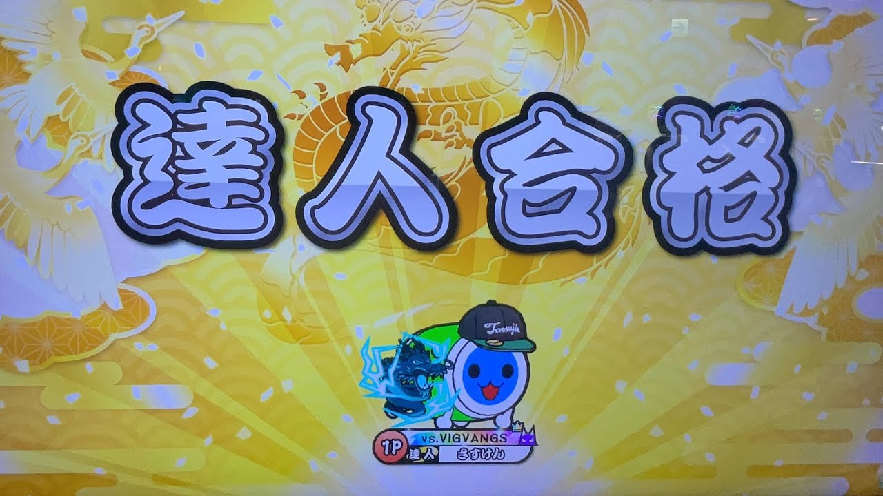 【太鼓の達人】画質のいい2025達人合格動画