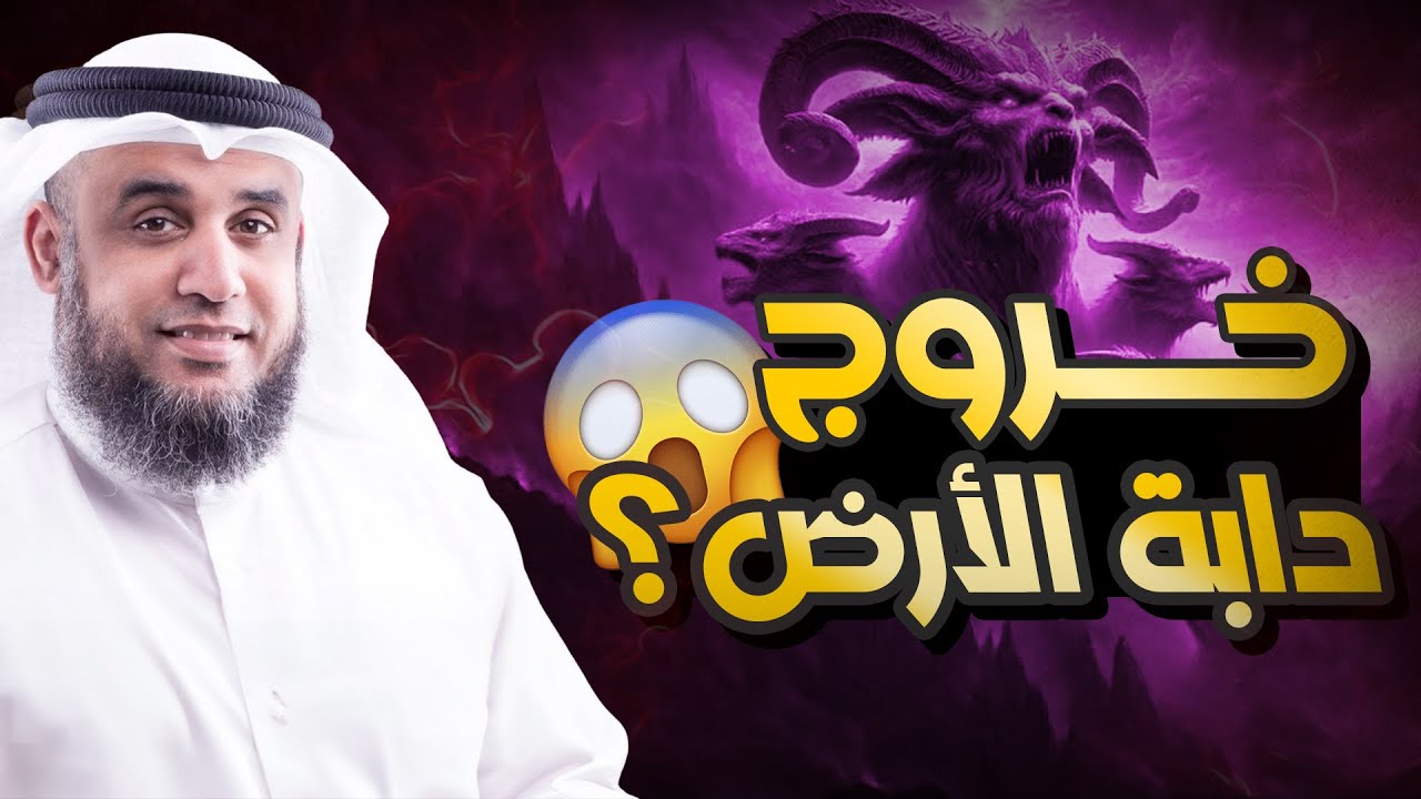دابة الأرض.. الحقيقة التي ستصدمك! | مع الشيخ نواف السالم