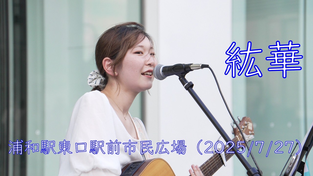 紘華さんのオリジナル曲  路上ライブ