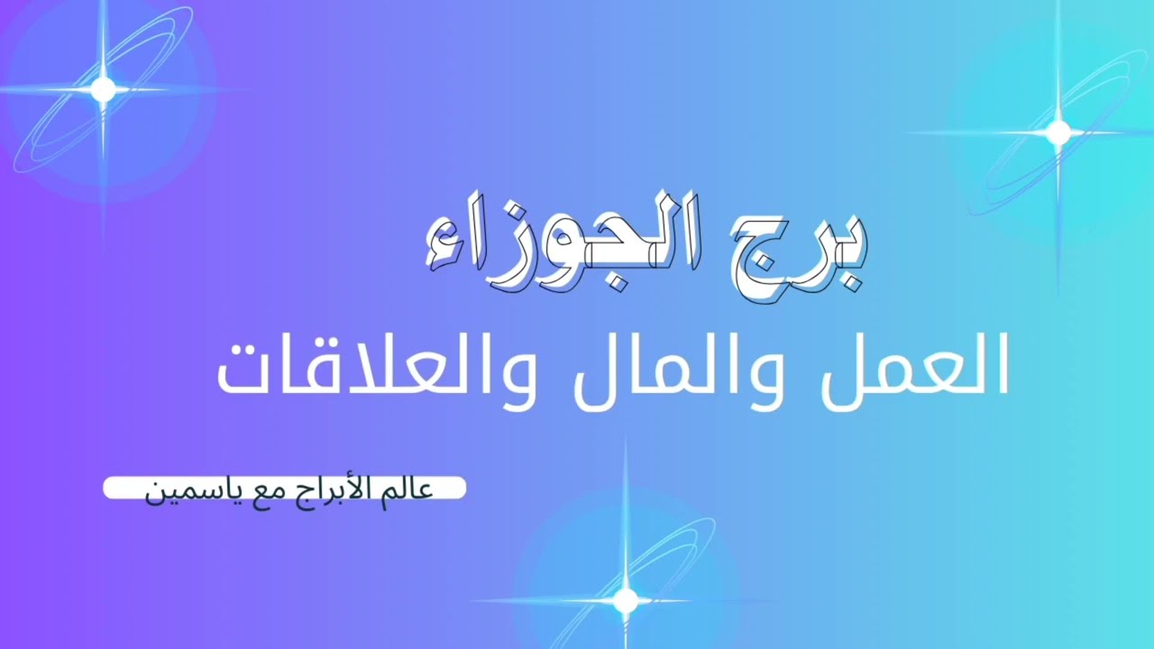 ♊ الجوزاء: خبر مفاجئ يقلب الموازين… استعد للتغيير