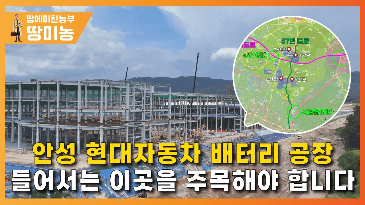 안성 현대자동차 배터리공장 들어서는 이곳을 주목해야 합니다.(제2경부고속도로 수혜지역)
