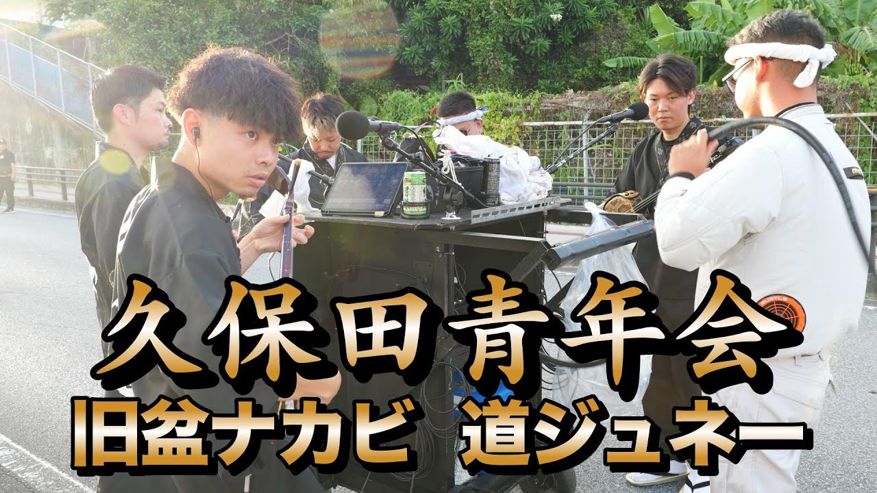 久保田青年会 久保田2丁目道ジュネー 令和7年9月5日【#久保田青年会】