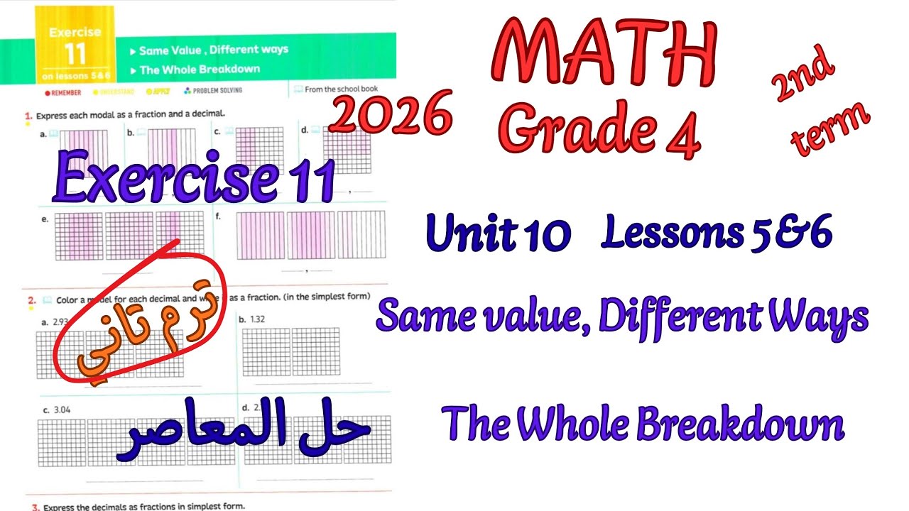 حل تمارين المعاصر ماث رابعه ترم تاني 2026|Exercise 11 same value different ways the whole breakdown 