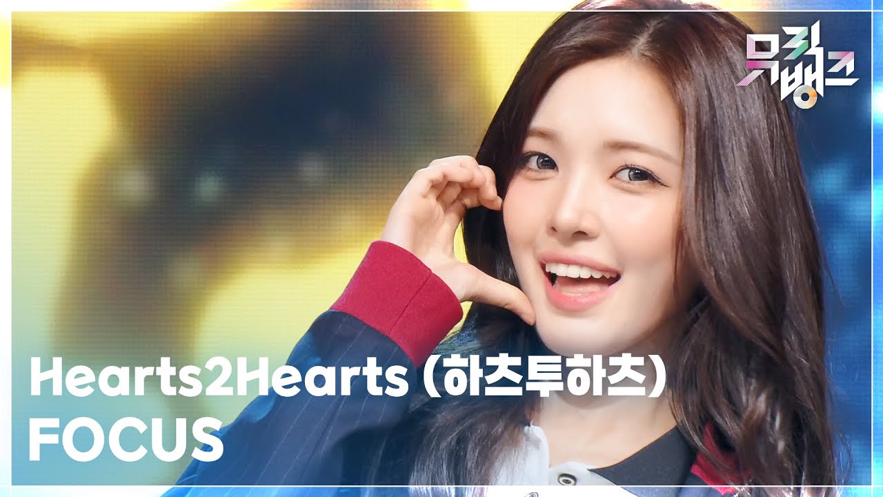 FOCUS - Hearts2Hearts (하츠투하츠) [뮤직뱅크/Music Bank] | KBS 251107 방송
