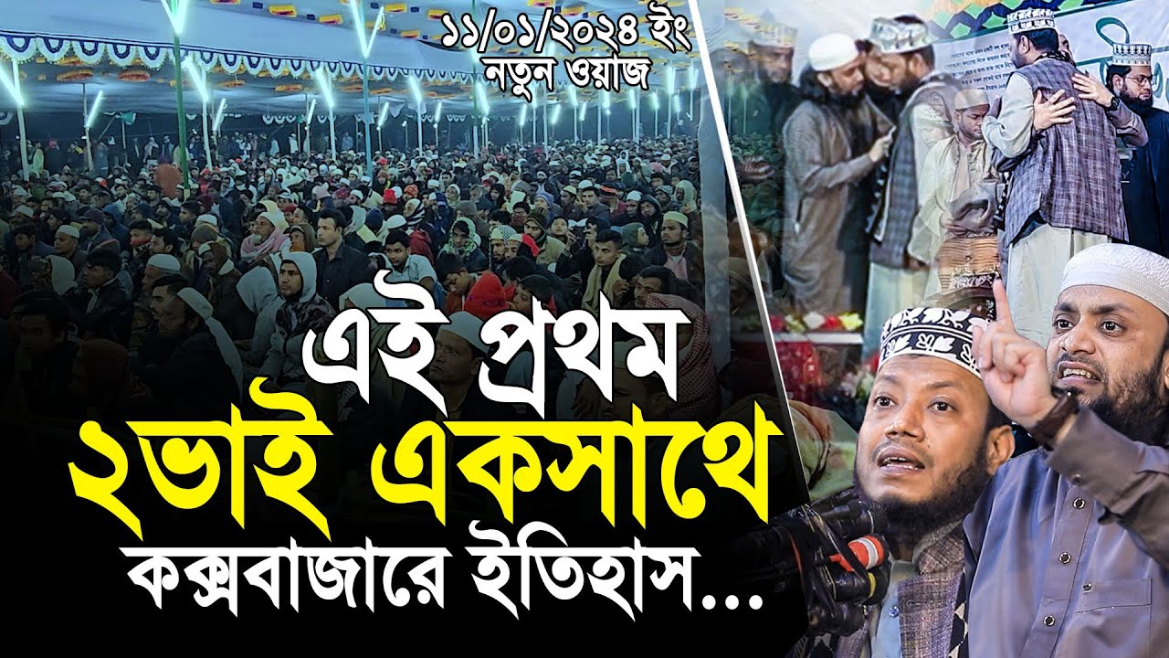 এই প্রথম দুই ভাই একসাথে। মুফতি আমির হামজা ও আব্দুল হাই সাইফুল্লাহ কক্সবাজারে ইতিহাস।