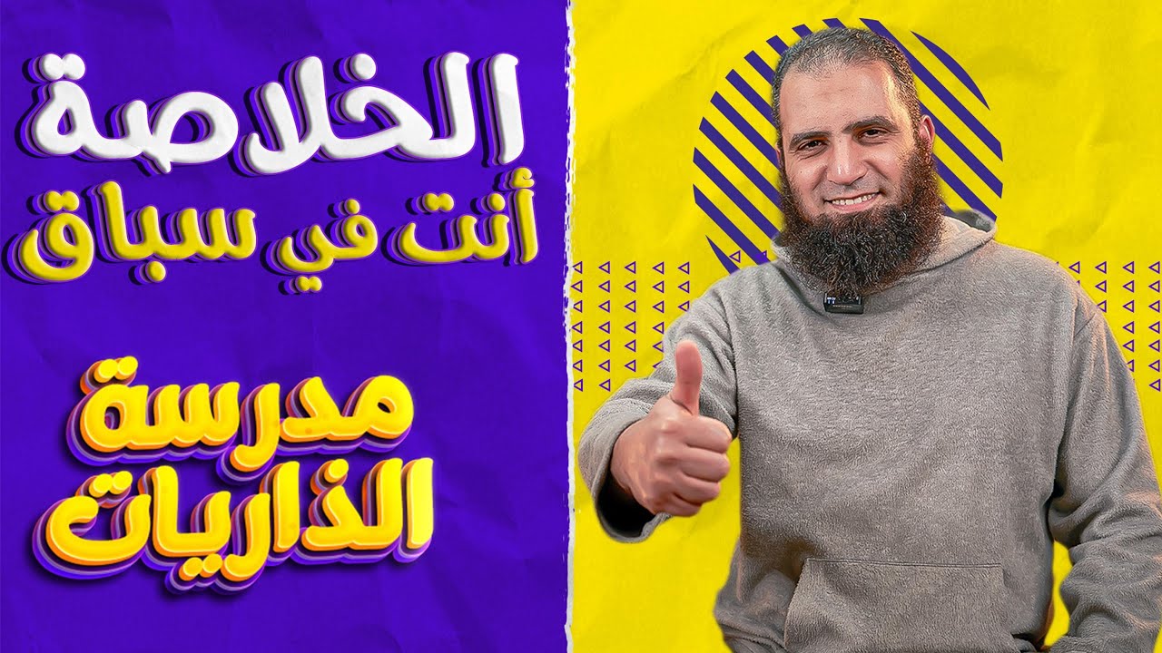 الخلاصة أنت في سباق 👍_ خلاصة مدرسة الذاريات والحصة الأخيرة 😢_ مدرسة الذاريات ( 19 ) _ م علاء حامد