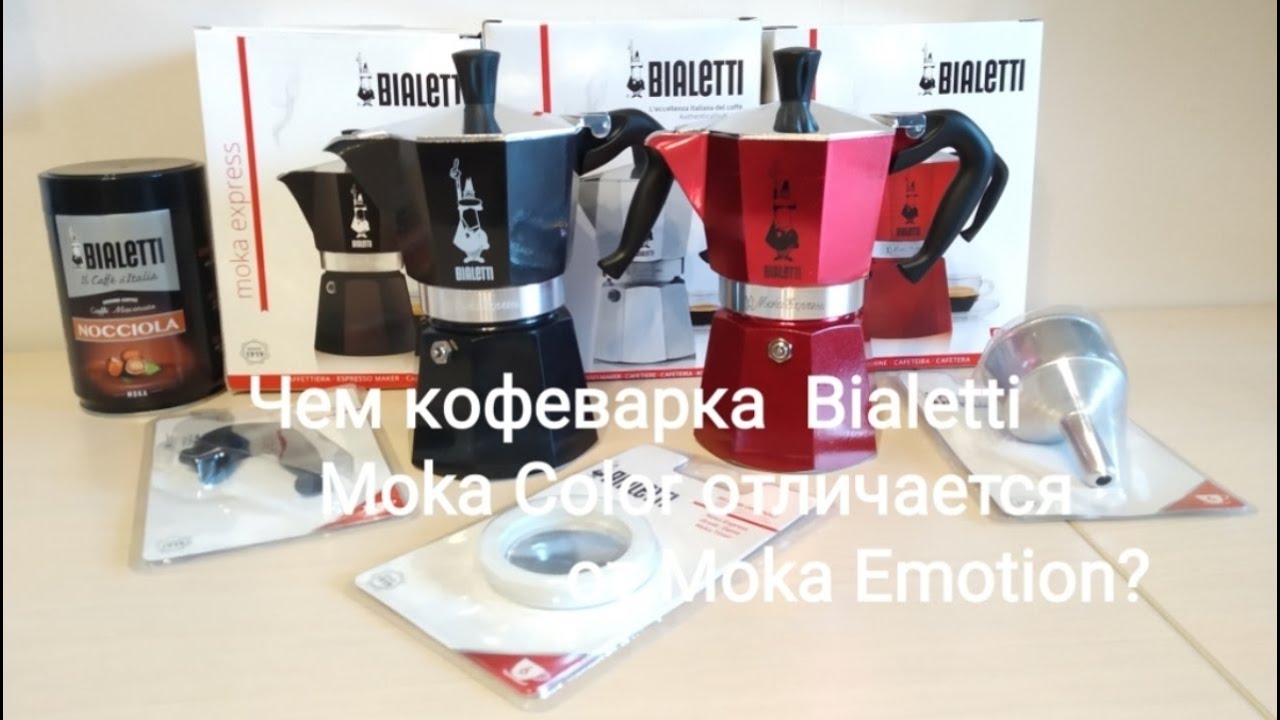 Кофеварки Bialetti Moka Color и Moka Emotion  Какая между ними разница