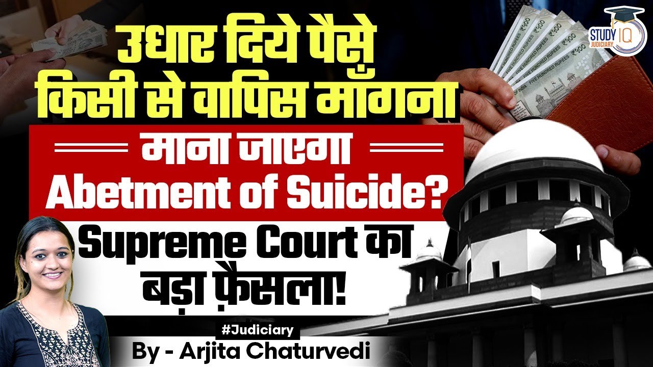 Abetment Of Suicide? | Supreme Court का बड़ा फ़ैसला?