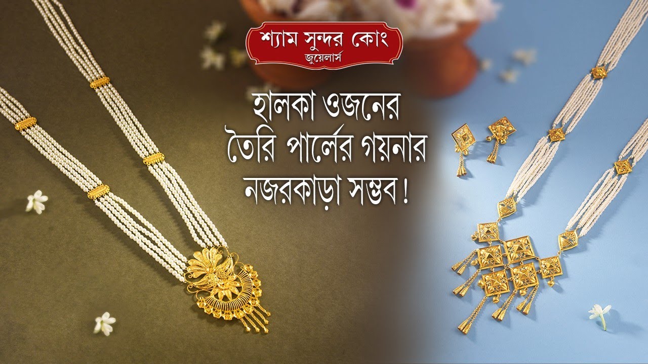 পার্লের গয়নার অপূর্ব কালেকশন ! Latest Pearl Jewellery Collection!