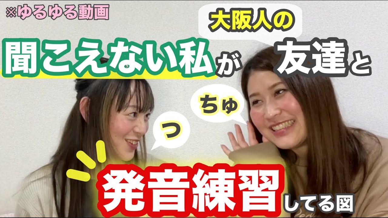 【聞こえない人の発音】難聴の私が友達と発音を修正！聴覚障害者のリアル日常生活